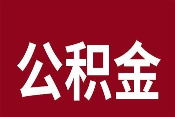 昌邑一年提取一次公积金流程（一年一次提取住房公积金）