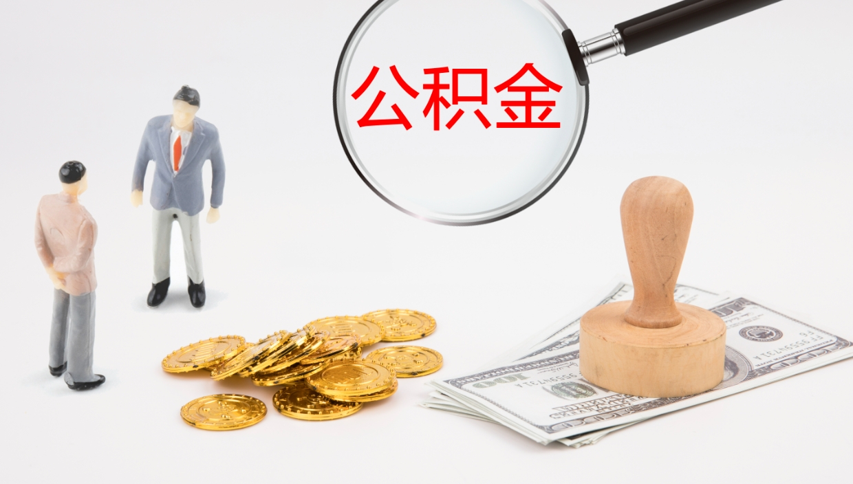 昌邑离职不满半年公积金怎么取出来（缴纳公积金不足半年离职了）