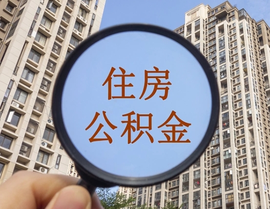 昌邑公积金开通流程与手续（住房公积金开通流程）