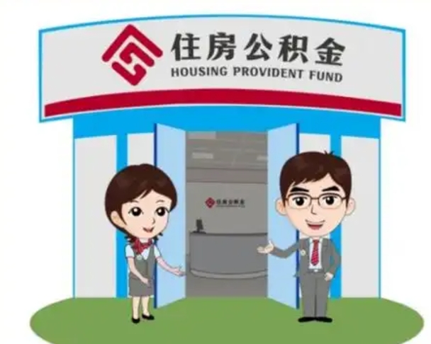 昌邑2025年住房公积金提取条件（2025年住房公积金提取条件及流程）